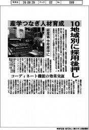 産学つなぎ人材育成、１０地域別に採用後押し　経産省　今年度中に