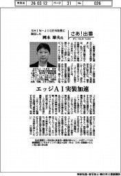 さあ出番／ＳＨＩＮ―ＪＩＧＥＮ社長に就任した岡本球夫氏　エッジＡＩ実装加速
