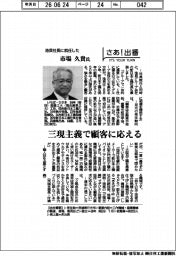 さあ出番／池貝社長に就任した市場久貴氏　三現主義で顧客に応える