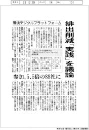 コニカミノルタ運営の「環境デジタルプラットフォーム」　排出削減「実践」を議論