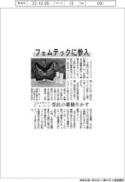 コスメテックジャパン、フェムテックに参入　受託の蓄積生かす