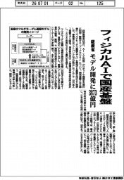 フィジカルAIで国産基盤 経産省 モデル開発に3873億円
