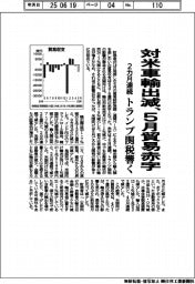 対米車輸出減、5月貿易赤字　２カ月連続　トランプ関税響く