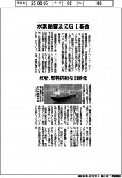 政府、水素船普及にＧＩ基金　燃料供給を自動化