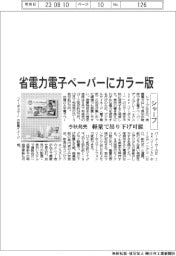 シャープ、省電力電子ペーパーのカラー版を今秋発売　軽量で吊り下げ可能