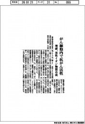 理研、がん細胞内で抗がん活性　双性イオン物質合成