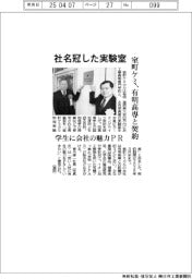 社名冠した実験室　室町ケミ、有明高専と契約