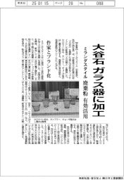 ミランダスタイル、大谷石をガラス器に加工　廃棄粉　有効活用