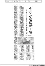 ワイエムシィ、石川・小松に新工場　液体クロマト充填剤生産能力５倍