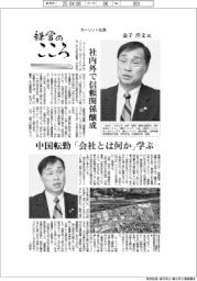 経営のこころ（１）カーリット社長・金子洋文氏　社内外で信頼関係醸成