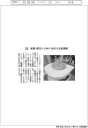 ソーシャルロボティクス/配膳・搬送ロボ向け 後付け免震機構