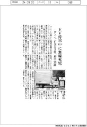 ダイヘンなど3社、EV停車中に無線充電 来年実証