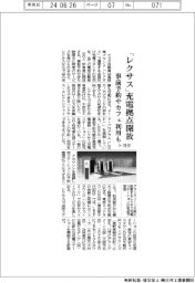 トヨタ、「レクサス」充電拠点開放 事前予約やカフェ利用も