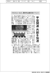クロスユーなど、宇宙関連の共創加速－国内外企業交流イベント