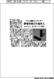 日本ケミコン、アルミ電解コンデンサーの静電容量２５％超向上　ＡＩサーバー向け