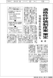 政府、適格性評価制度案を策定　実効性を担保、罰則も