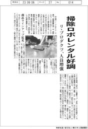 リ・プロダクツ、掃除ロボレンタル好調 人員増強・商品ラインアップ拡充