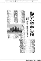 産総研と立命館、滋賀で中堅・中小支援　新製品開発に知見