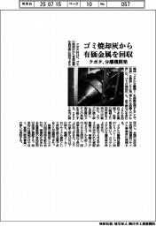 クボタ、分離機開発　ごみ焼却灰から有価金属を高効率回収