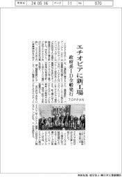 ＴＯＰＰＡＮ、エチオピアに新工場　政府系ＩＤ全般を製造発行