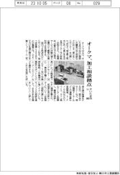 オークマ、加工相談拠点　さいたま市公開