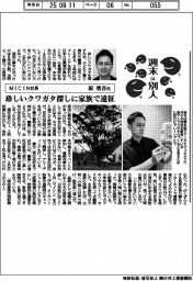 週末は別人／ＭＩＣＩＮ社長・原聖吾氏　珍しいクワガタ探しに家族で遠征
