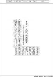 イオン・丸紅、提携拡充 DX・GXで事業価値向上