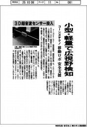コーンズテクノ、３Ｄ超音波センサー投入　小型・軽量で広視野検知　移動ロボの安全支援