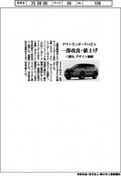 三菱自、「アウトランダーＰＨＥＶ」一部改良・値上げ