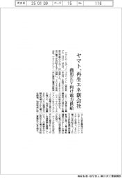 ヤマト、再生エネ新会社　商用ＥＶ向け電力供給