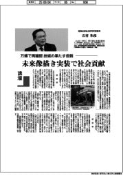 講壇／万博で再確認、技術の果たす役割　産業技術総合研究所理事長・石村和彦
