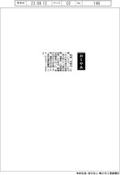 【おくやみ】新堂友衛氏（元大阪市信用金庫〈現大阪シティ信用金庫〉理事長・代表理事会長）