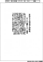 日本ＩＢＭ／ＲＢＳＳ完全子会社化、地銀システム開発