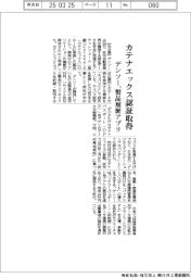 デンソー、カテナエックス認証取得　製品履歴アプリ
