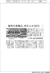 キヤノン、海外生産拠点5カ所で再生エネ100%