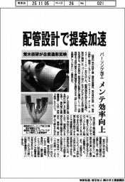 荒木技研、配管設計で提案加速　自然造形反映「バーリング加工」、メンテ効率向上