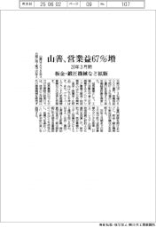山善の28年３月期営業益６７％増　板金・鍛圧機械など拡販
