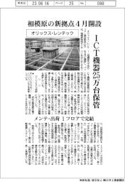 オリックス・レンテック、相模原の新拠点４月開設　ＩＣＴ機器２５万台保管