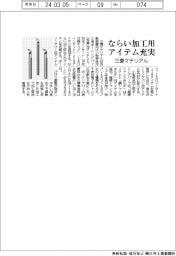三菱マテリアル、ならい加工用アイテム充実