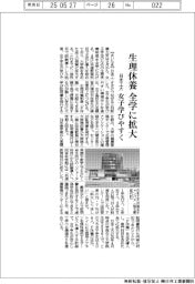 日本工大、生理休養を全学に拡大　女子学びやすく