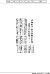 長瀬産業、農業新興に出資　農家の生産活動サポート