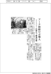 ナカシマプロペラ、アーク溶接ロボ導入　内製化で納期短縮