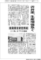 ニュース拡大鏡/沢井薬、生産増強急ぐ 後発薬を安定供給