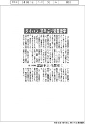 ダイハツの前3月期、３１年ぶり営業赤字　認証不正の代償重く