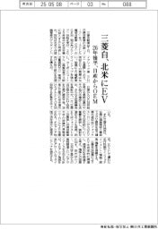 三菱自、北米にEV　２６年後半、日産からOEM
