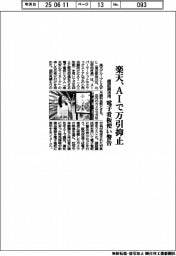 楽天、AI活用　電子看板で万引抑止