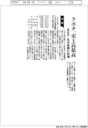 クボタの通期見通し、売上高最高　北米建機が堅調