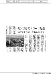エアロネクスト、モンゴルでドローン配送 医療起点に拡大