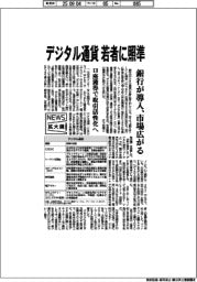 ニュース拡大鏡/デジタル通貨、若者に照準 銀行が導入、市場広がる