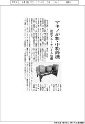 マキノ、粗・中粉砕機 波形アルミナロール装備